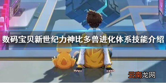 数码宝贝新世纪力神比多兽怎么样 数码宝贝新世纪力神比多兽进化体系技能介绍