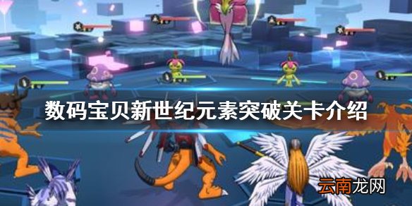 数码宝贝新世纪元素突破是什么 数码宝贝新世纪元素突破关卡介绍