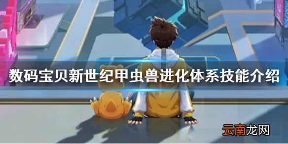 数码宝贝新世纪甲虫兽怎么样 数码宝贝新世纪甲虫兽进化体系技能介绍