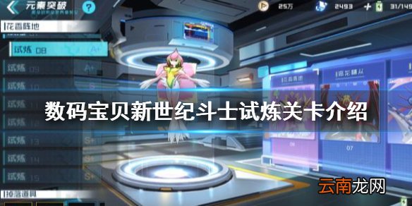 数码宝贝新世纪斗士试炼关卡介绍 数码宝贝新世纪斗士试炼关卡攻略