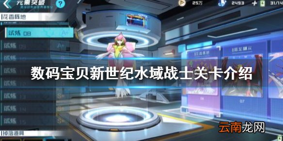 数码宝贝新世纪水域战士关卡介绍 数码宝贝新世纪水域战士关卡攻略