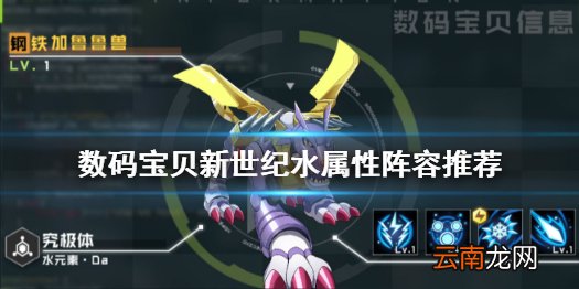 数码宝贝新世纪水属性阵容怎么组 数码宝贝新世纪水属性阵容推荐