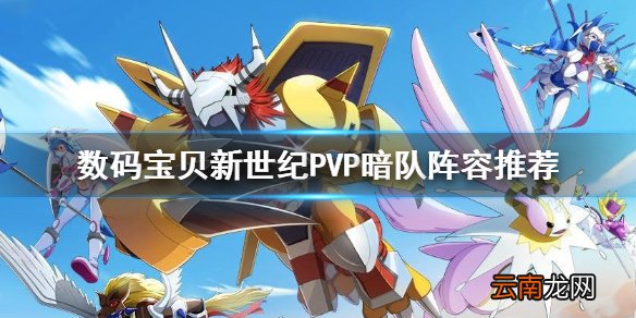 数码宝贝新世纪PVP暗队阵容怎么组 数码宝贝新世纪PVP暗队阵容推荐
