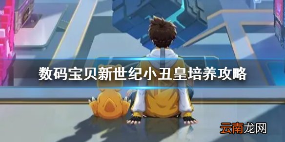 数码宝贝新世纪小丑皇值得练吗 数码宝贝新世纪小丑皇培养攻略
