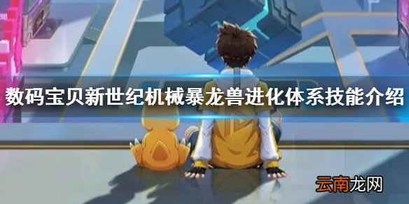数码宝贝新世纪机械暴龙兽怎么样 数码宝贝新世纪机械暴龙兽进化体系技能介绍