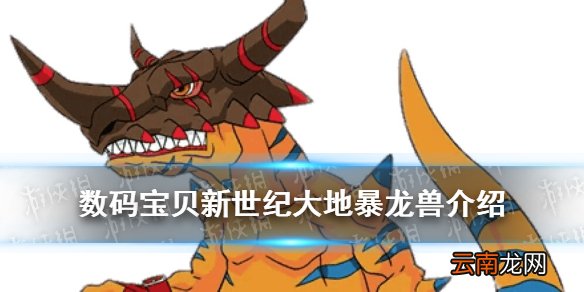 数码宝贝新世纪大地暴龙兽怎么样 数码宝贝新世纪大地暴龙兽技能介绍