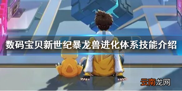 数码宝贝新世纪暴龙兽怎么样 数码宝贝新世纪暴龙兽进化体系技能介绍