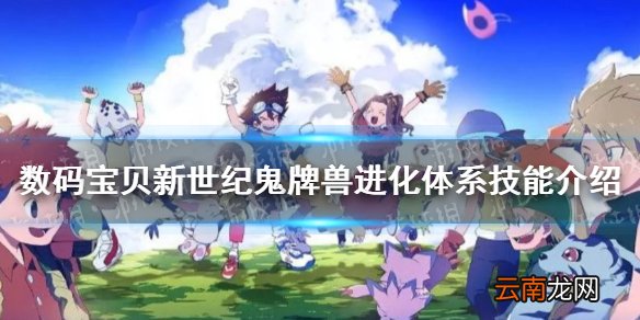 数码宝贝新世纪鬼牌兽怎么样 数码宝贝新世纪鬼牌兽进化体系技能介绍