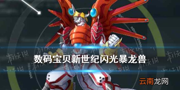 数码宝贝新世纪闪光暴龙兽怎么样 数码宝贝新世纪闪光暴龙兽技能介绍