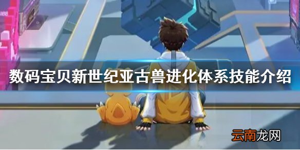 数码宝贝新世纪亚古兽怎么样 数码宝贝新世纪亚古兽进化体系技能介绍