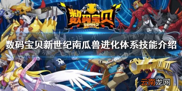 数码宝贝新世纪南瓜兽怎么样 数码宝贝新世纪南瓜兽进化体系技能介绍