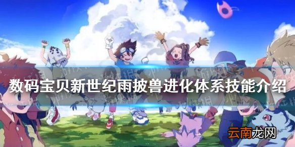 数码宝贝新世纪雨披兽怎么样 数码宝贝新世纪雨披兽进化体系技能介绍