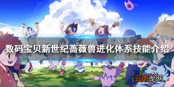 数码宝贝新世纪蔷薇兽怎么样 数码宝贝新世纪蔷薇兽进化体系技能介绍