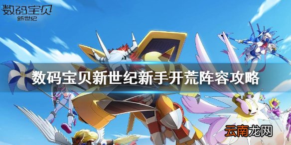数码宝贝新世纪阵容如何快速成型 数码宝贝新世纪新手开荒阵容攻略