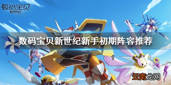 数宝贝新世纪新手初期阵容怎么搭配 数码宝贝新世纪新手初期阵容推荐