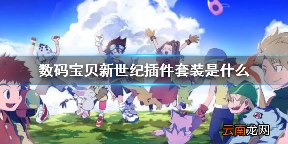 数码宝贝新世纪插件套装是什么 数码宝贝新世纪插件效果一览