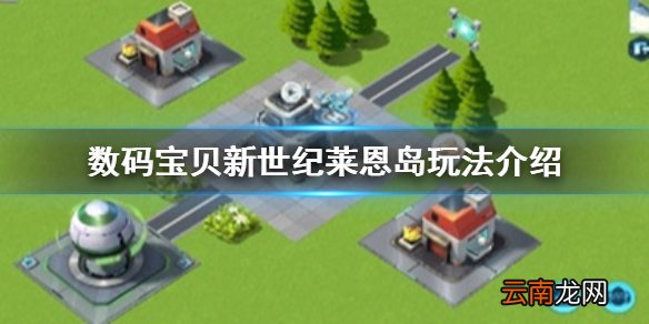 数码宝贝新世纪莱恩岛玩法介绍 数码宝贝新世纪莱恩岛玩法心得