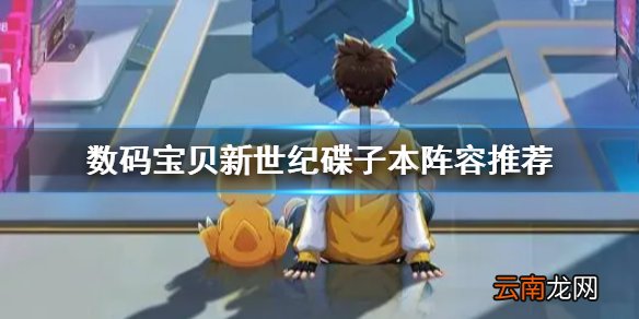 数码宝贝新世纪碟子本阵容怎么组 数码宝贝新世纪碟子本阵容推荐