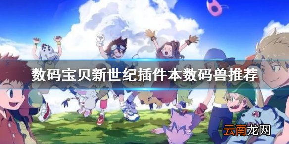 数码宝贝新世纪插件本必练角色有哪些 数码宝贝新世纪插件本数码兽推荐