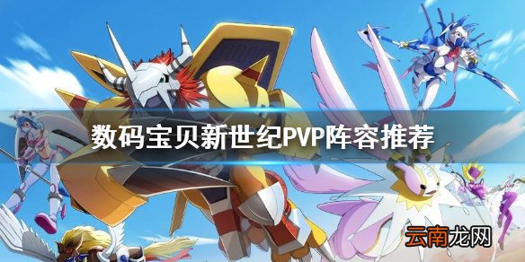 数码宝贝新世纪PVP阵容怎么组 数码宝贝新世纪PVP阵容推荐