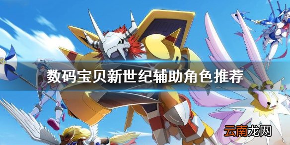 数码宝贝新世纪辅助角色强度对比 数码宝贝新世纪辅助角色推荐