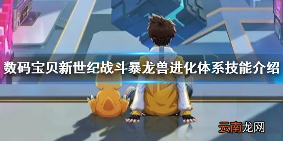 数码宝贝新世纪战斗暴龙兽怎么样 数码宝贝新世纪战斗暴龙兽进化体系技能介绍