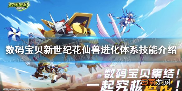 数码宝贝新世纪花仙兽怎么样 数码宝贝新世纪花仙兽进化体系技能介绍
