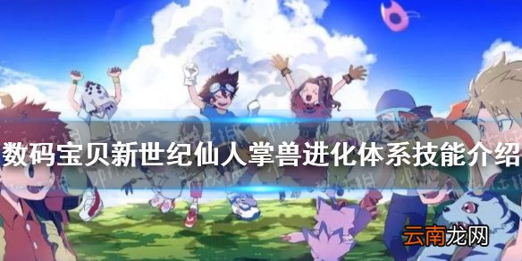 数码宝贝新世纪仙人掌兽怎么样 数码宝贝新世纪仙人掌兽进化体系技能介绍