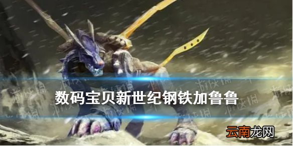数码宝贝新世纪钢铁加鲁鲁兽怎么样 数码宝贝手游钢铁加鲁鲁技能介绍