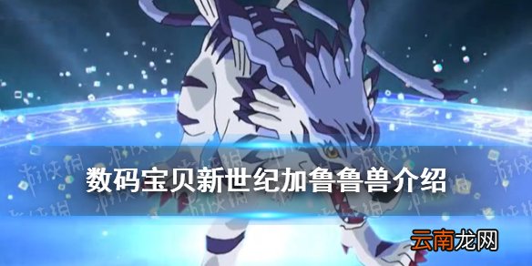 数码宝贝新世纪加鲁鲁兽怎么样 数码宝贝手游加鲁鲁兽技能介绍