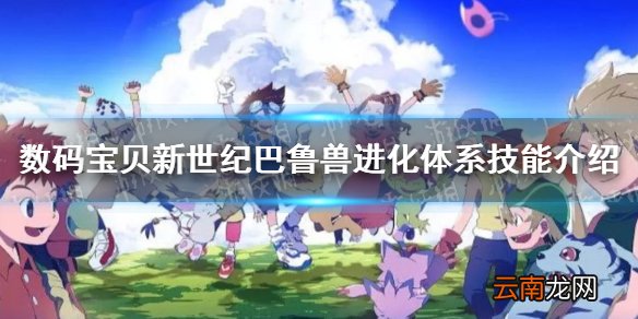 数码宝贝新世纪巴鲁兽怎么样 数码宝贝新世纪巴鲁兽进化体系技能介绍
