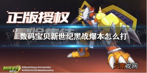 数码宝贝新世纪黑战爆本怎么打 数码宝贝新世纪黑战爆本打法攻略