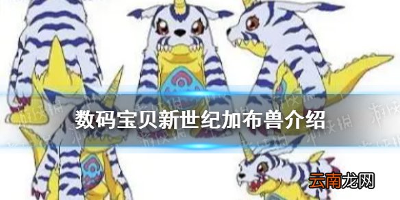 数码宝贝新世纪加布兽怎么样 数码宝贝新世纪加布兽进化体系技能介绍
