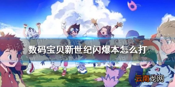 数码宝贝新世纪闪爆本怎么打 数码宝贝新世纪闪爆本打法攻略