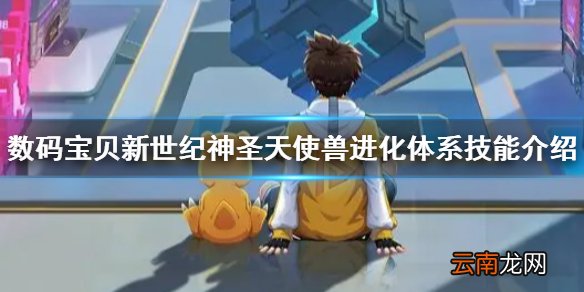 数码宝贝新世纪神圣天使兽怎么样 数码宝贝新世纪神圣天使兽进化体系技能介绍