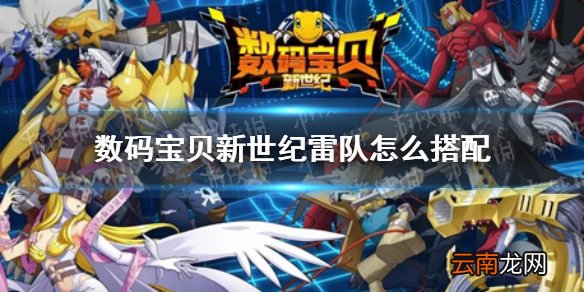 数码宝贝新世纪雷队怎么搭配 数码宝贝新世纪雷队优缺点介绍
