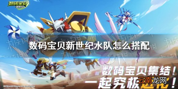 数码宝贝新世纪水队怎么搭配 数码宝贝新世纪水队优缺点介绍
