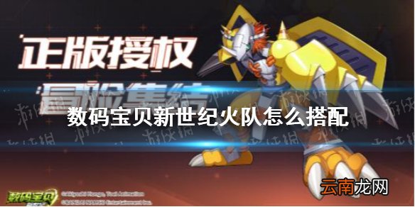 数码宝贝新世纪火队怎么搭配 数码宝贝新世纪火队优缺点介绍