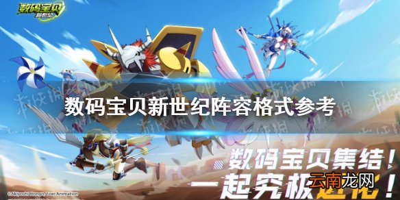 数码宝贝新世纪阵容格式参考 数码宝贝新世纪实战克制效果一览