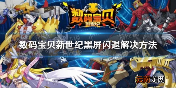 数码宝贝新世纪黑屏闪退怎么办 数码宝贝新世纪黑屏闪退解决方法