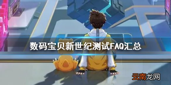数码宝贝新世纪测试FAQ汇总 数码宝贝新世纪究极进化测试说明