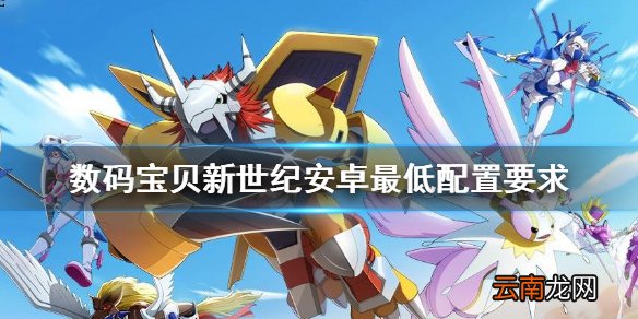数码宝贝新世纪安卓最低配置要求 数码宝贝新世纪手机配置要求怎么样