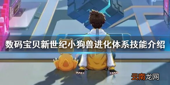 数码宝贝新世纪小狗兽怎么样 数码宝贝新世纪小狗兽进化体系技能介绍