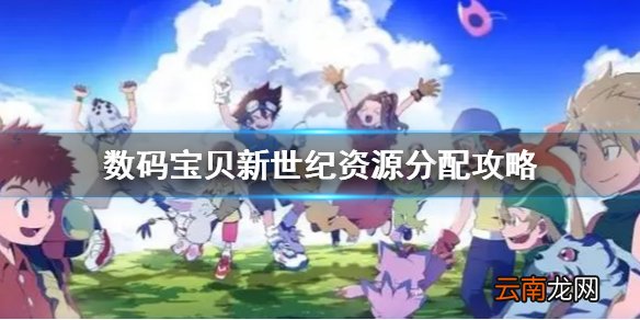 数码宝贝新世纪新手资源该怎么分配 数码宝贝新世纪资源分配攻略