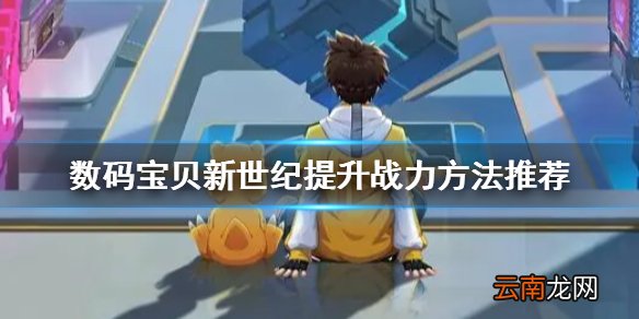 数码宝贝新世纪如何快速提升战力 数码宝贝新世纪提升战力方法推荐