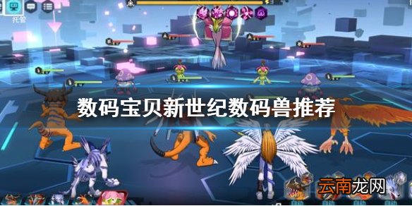 数码宝贝新世纪哪些数码兽好用 数码宝贝新世纪数码兽推荐