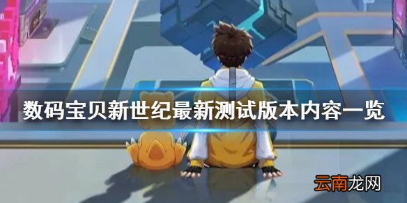 数码宝贝新世纪最新测试内容爆料 数码宝贝新世纪最新测试版本内容一览