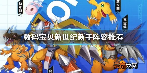 数码宝贝新世纪新手阵容怎么选 数码宝贝新世纪新手阵容推荐