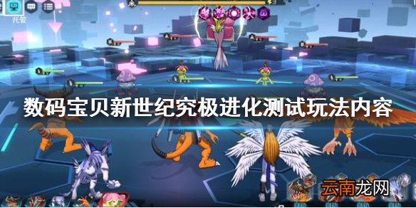 数码宝贝新世纪究极进化测试内容曝光 数码宝贝新世纪究极进化测试玩法内容