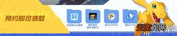 数码宝贝新世纪预约奖励有哪些 数码宝贝新世纪预约奖励一览